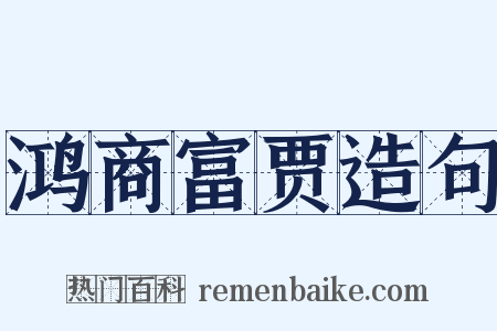 鸿商富贾造句是什么意思的图片